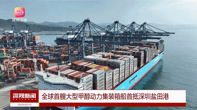 The world's first large methanol-powered container ship has arrived at Yantian P